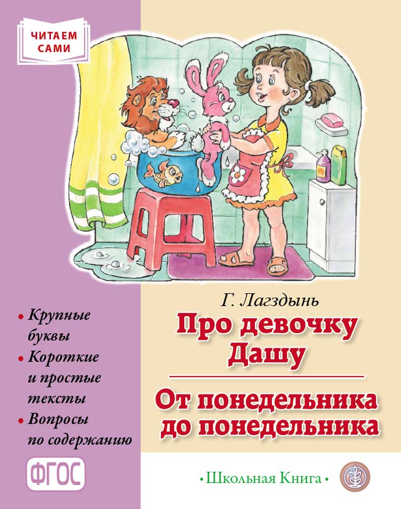 Сборник рассказов для детей. Про девочку Дашу. От понедельника до  понедельника… - купить развивающие книги для детей в интернет-магазинах,  цены на Мегамаркет | 2296