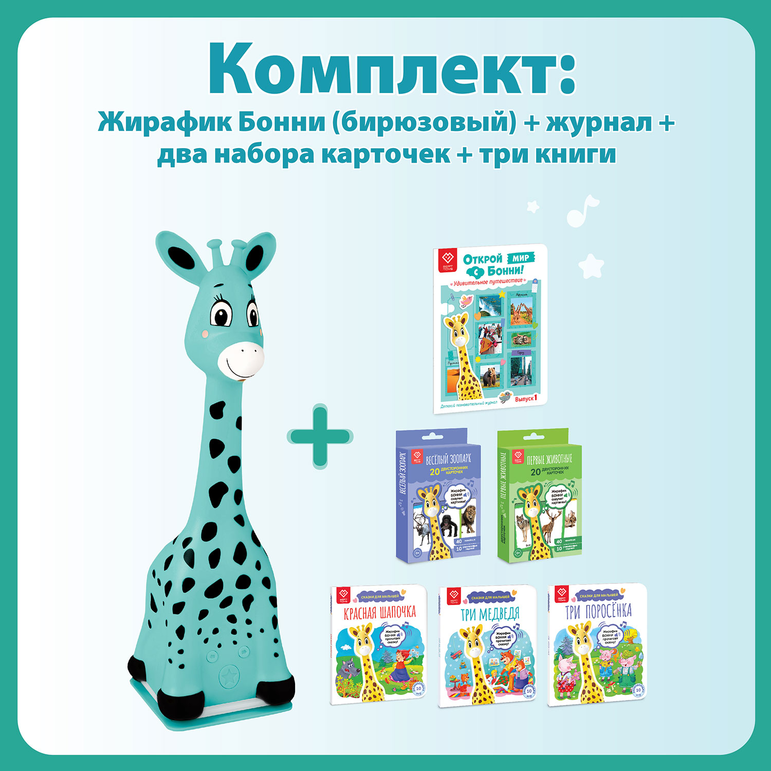 Жирафик BertToys Бонни Бирюзовый. Читает САМ! + 3 Книги + Журнал + 2 набора  карт – купить в Москве, цены в интернет-магазинах на Мегамаркет