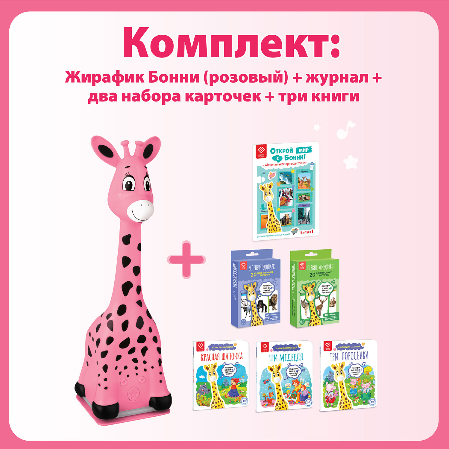 Жирафик BertToys Бонни Розовый. Читает САМ! + 3 Книги + Журнал + 2 набора  карт – купить в Москве, цены в интернет-магазинах на Мегамаркет