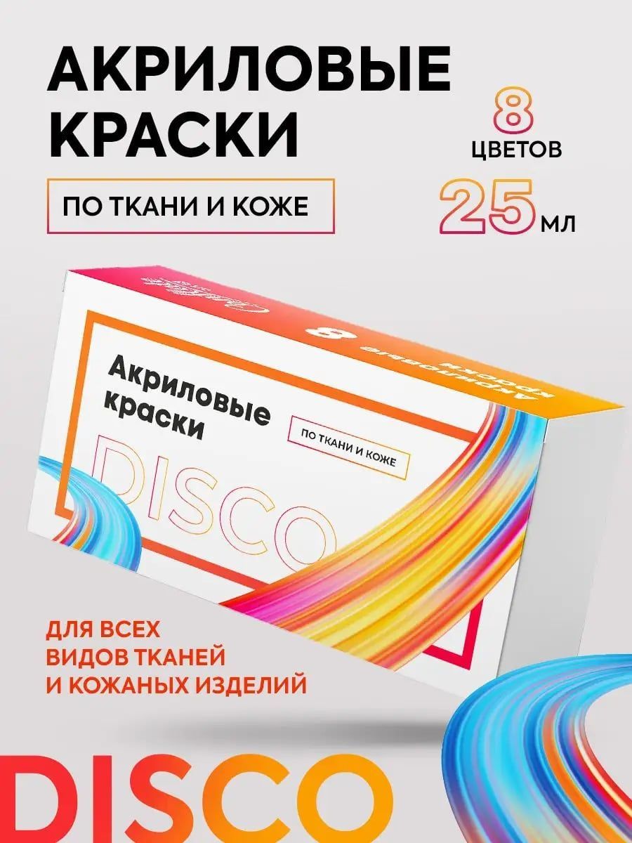 Краски акриловые по ткани и коже Conflate ART Яркие цвета 25 мл 8 шт. –  купить в Москве, цены в интернет-магазинах на Мегамаркет