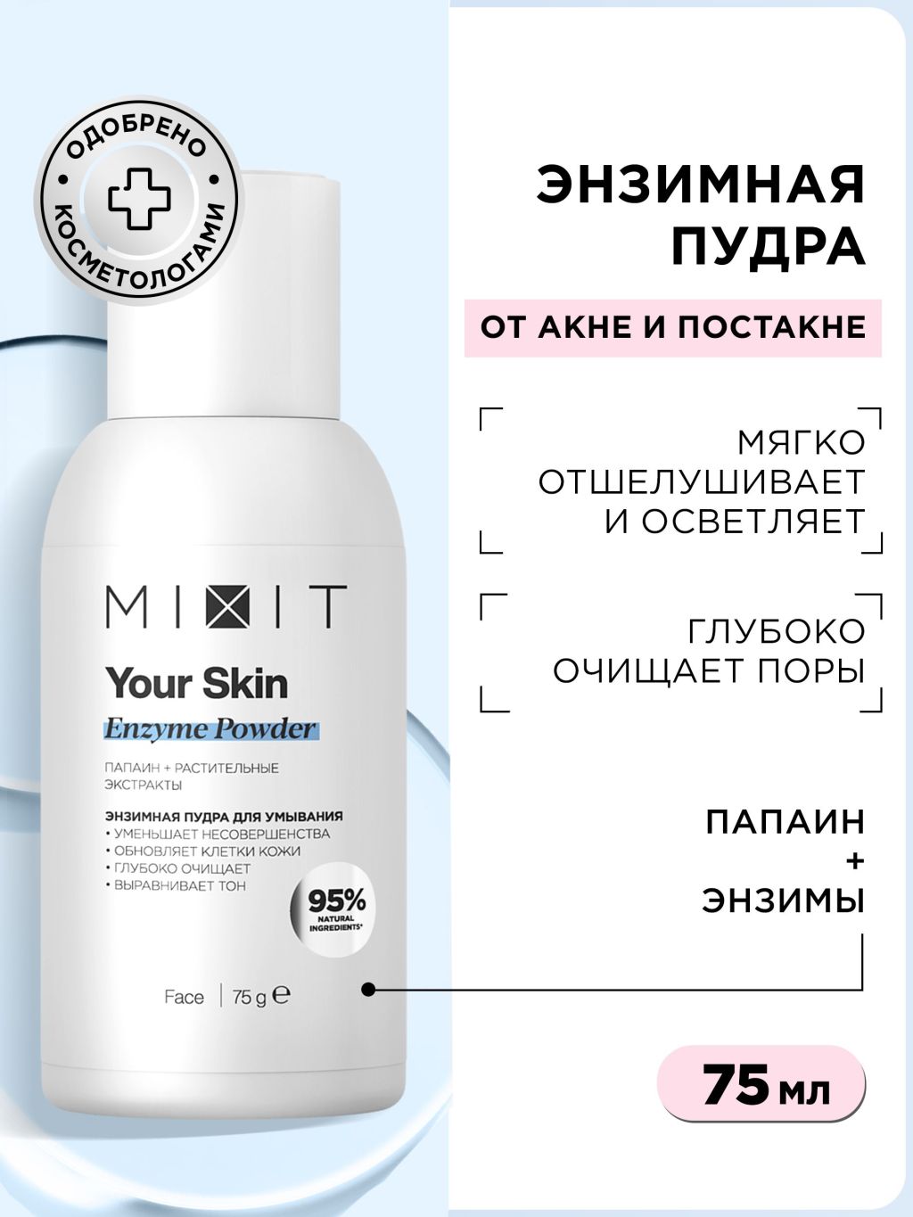 Купить энзимная пудра для умывания MIXIT Young Skin Enzyme Powder, 75 г,  цены на Мегамаркет | Артикул: 600009050420