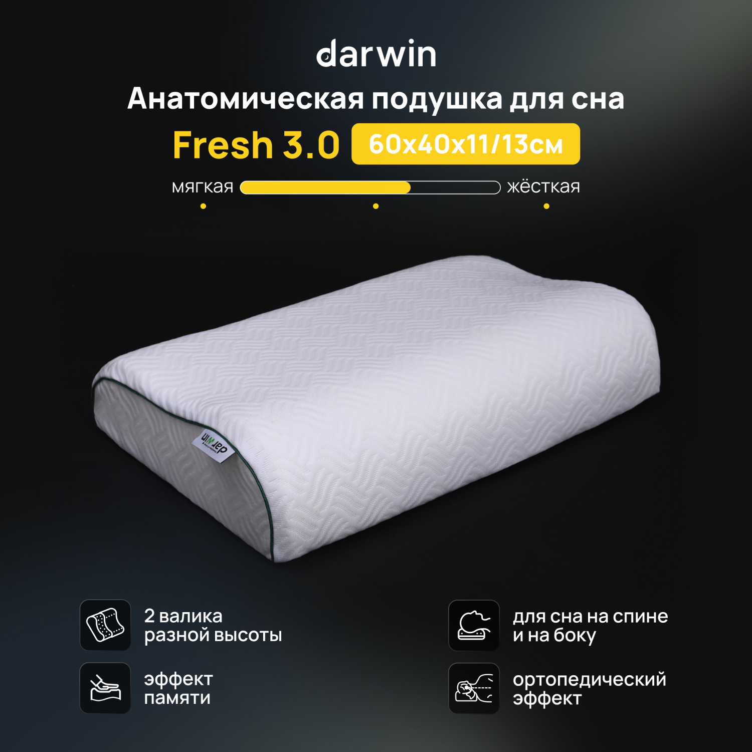 Анатомическая подушка Darwin Fresh 3.0 с эффектом памяти, 40х60х11/13 -  отзывы покупателей на Мегамаркет | 600001147511