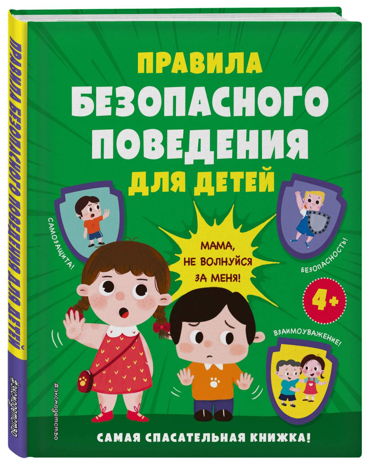 Правила безопасного поведения для детей. Самая спасательная книжка! -  купить развивающие книги для детей в интернет-магазинах, цены на Мегамаркет  | 978-5-04-176616-0