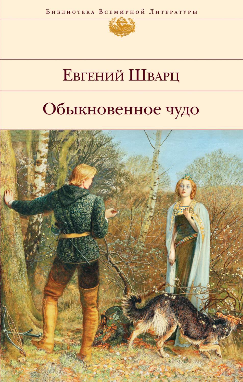 Обыкновенное чудо. Пьесы, сказки - купить классической литературы в  интернет-магазинах, цены на Мегамаркет | 978-5-04-173127-4