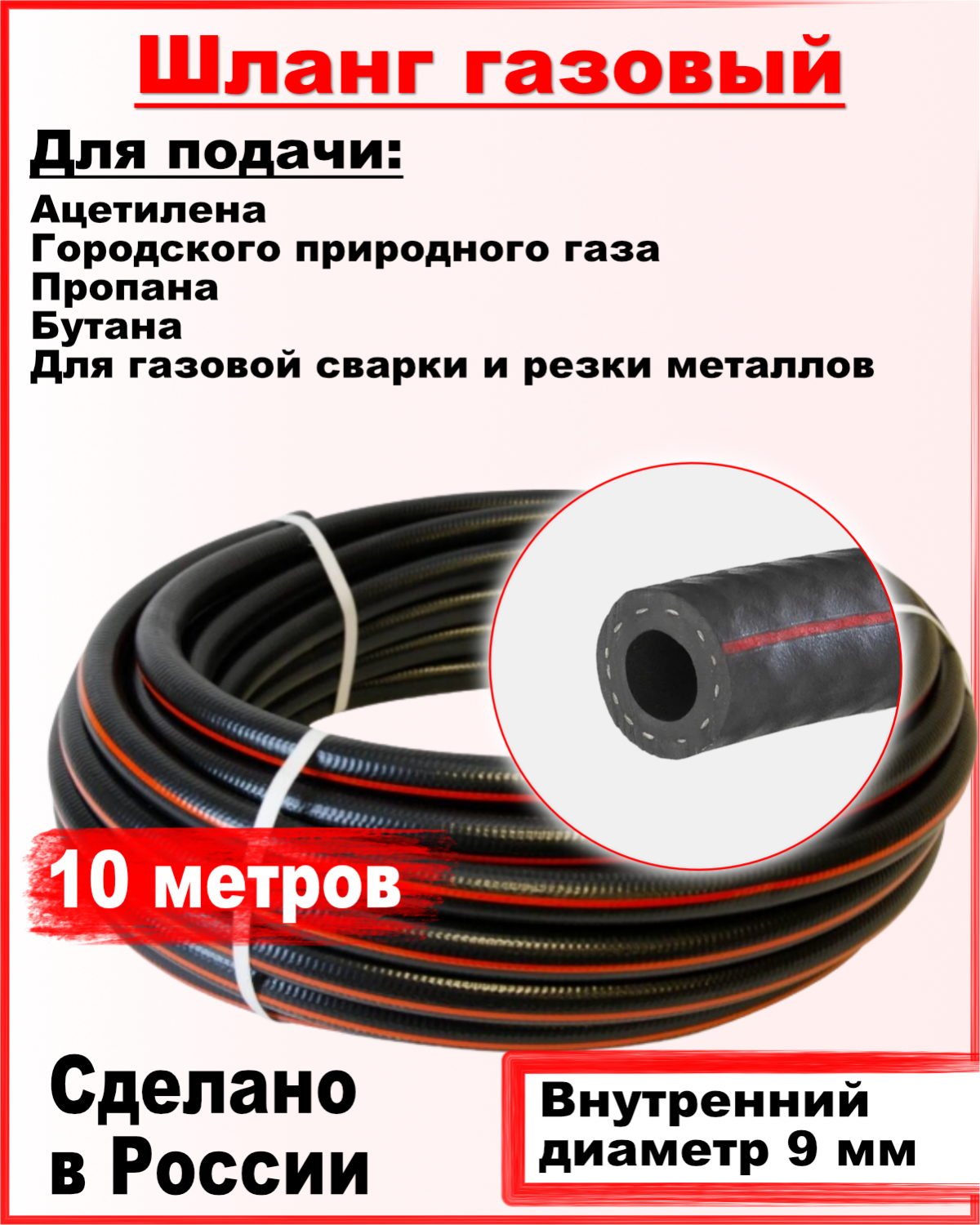 Шланг пропановый РТИ 9мм 10 метров ГОСТ 9356-75 купить в интернет-магазине,  цены на Мегамаркет