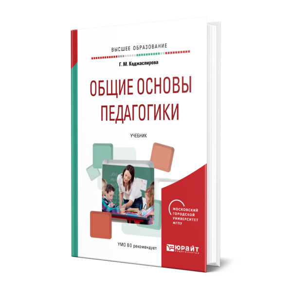 Основы педагогики и психологии. Коджаспирова педагогика учебник. Юридическая педагогика. Коджаспирова Галина Михайловна. Осеннева Марина Степановна.