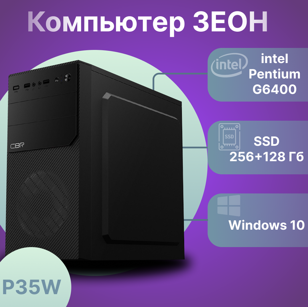 Компьютер Зеон [P35W] {Intel Pentium G6400/8 ГБ/SSD 256+128 ГБ} [1879316],  купить в Москве, цены в интернет-магазинах на Мегамаркет