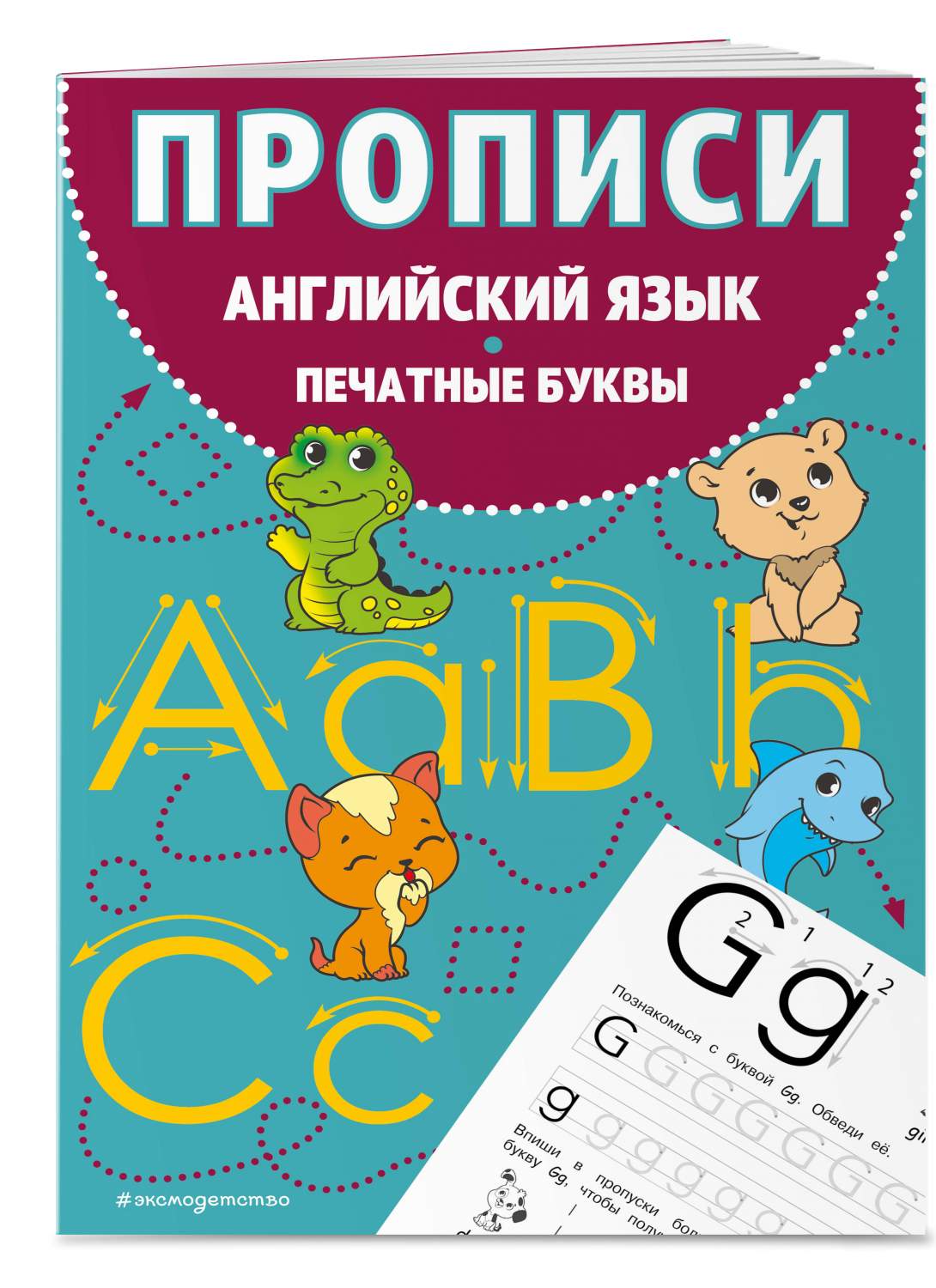 Прописи. Английский язык. Печатные буквы - купить развивающие книги для  детей в интернет-магазинах, цены на Мегамаркет | 978-5-04-182102-9