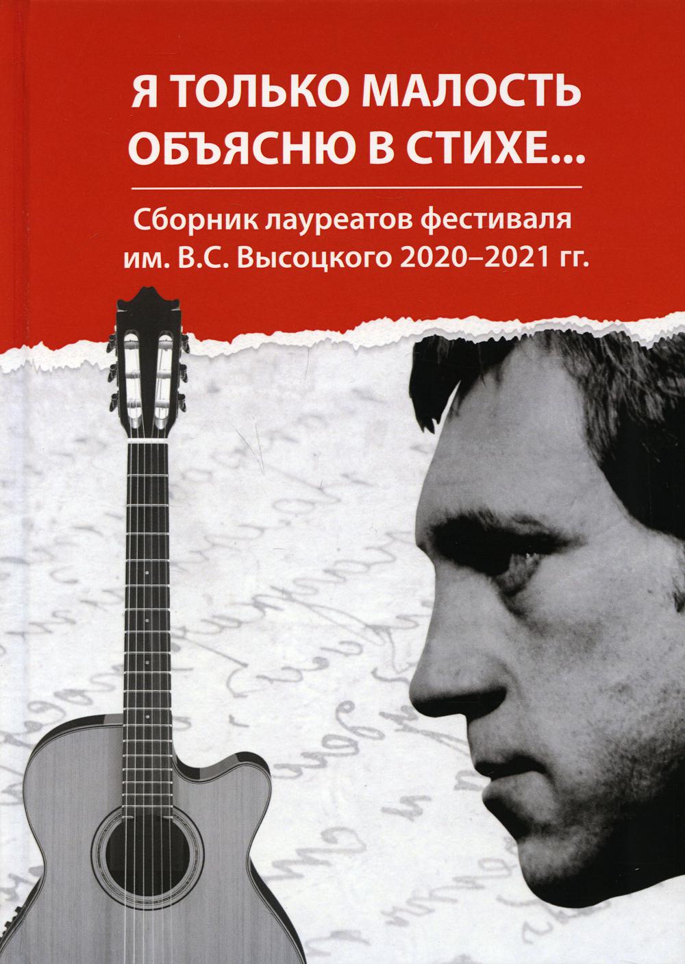 Я только малость объясню в стихе Сборник лауреатов фестиваля им. В.С.  Высоцкого 2020-2021 - купить современной литературы в интернет-магазинах,  цены на Мегамаркет | 10003240