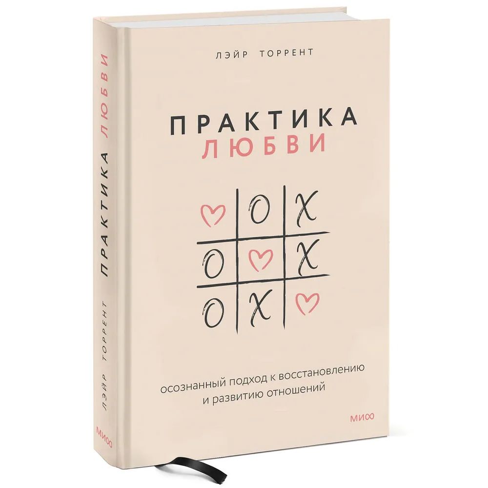 Практика любви. Осознанный подход к восстановлению и развитию отношений. -  купить в Москве, цены на Мегамаркет | 100039281871