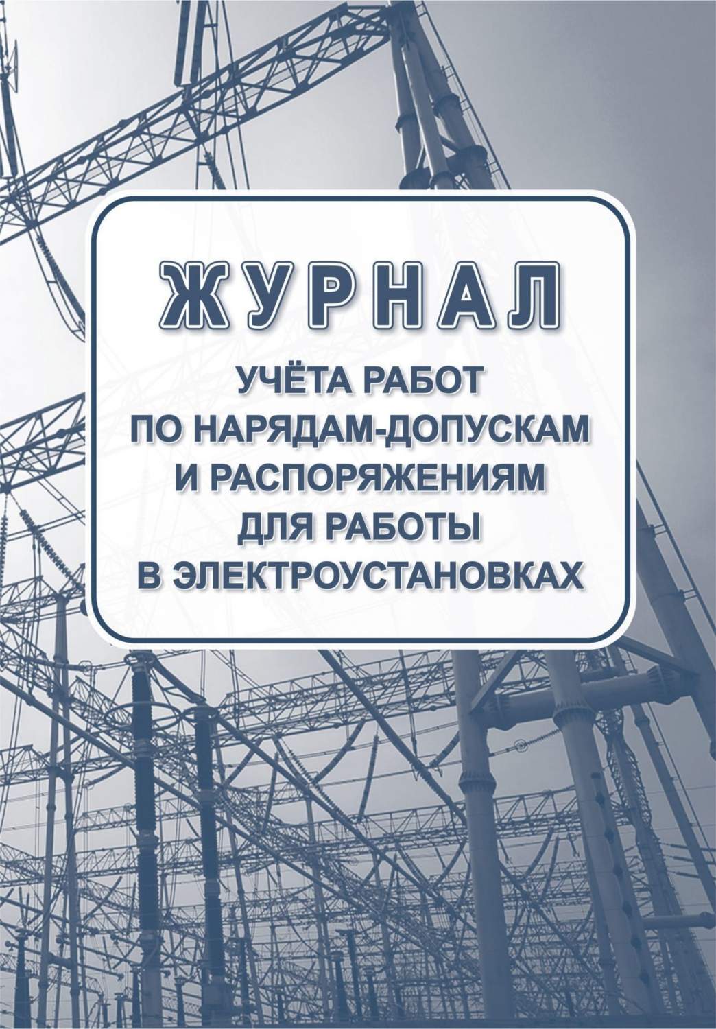 Купить журнал учета работ по нарядам-допускам и распоряжениям для работы в  электроустановках, цены на Мегамаркет | Артикул: 600002347613