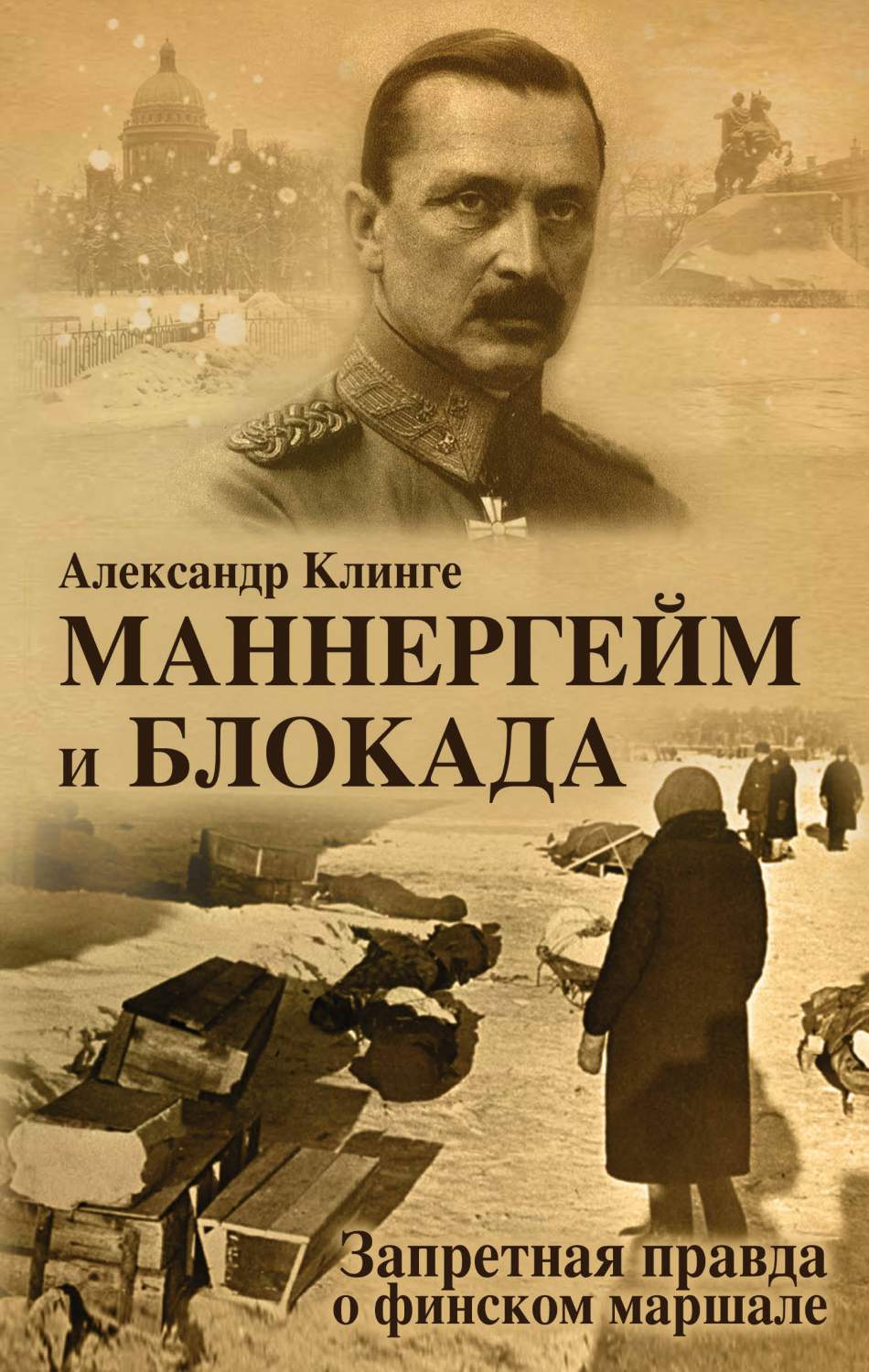 Книга Маннергейм и Блокада: Запретная правда о Финском Маршале - купить в  интернет-магазинах, цены на Мегамаркет | 1601538