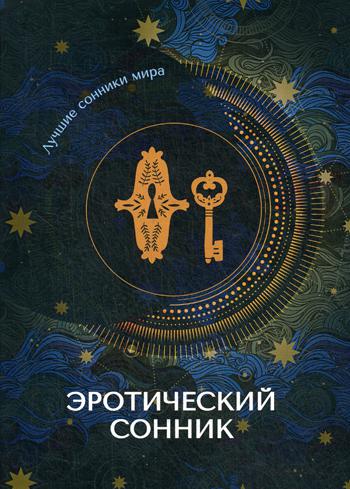 сонник коллекторы