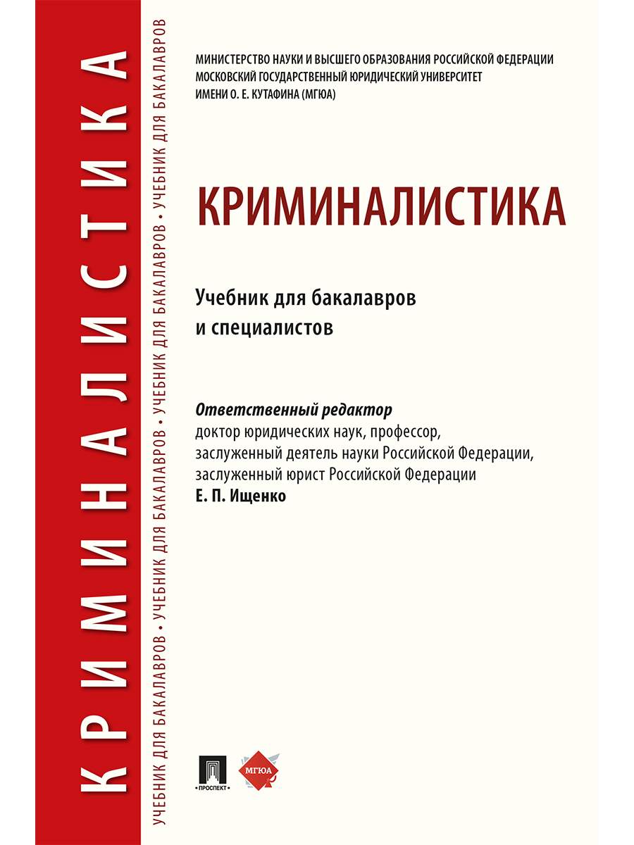 Криминалистика. Учебник для бакалавров и специалистов - купить права,  юриспруденции в интернет-магазинах, цены на Мегамаркет | 9785392299386