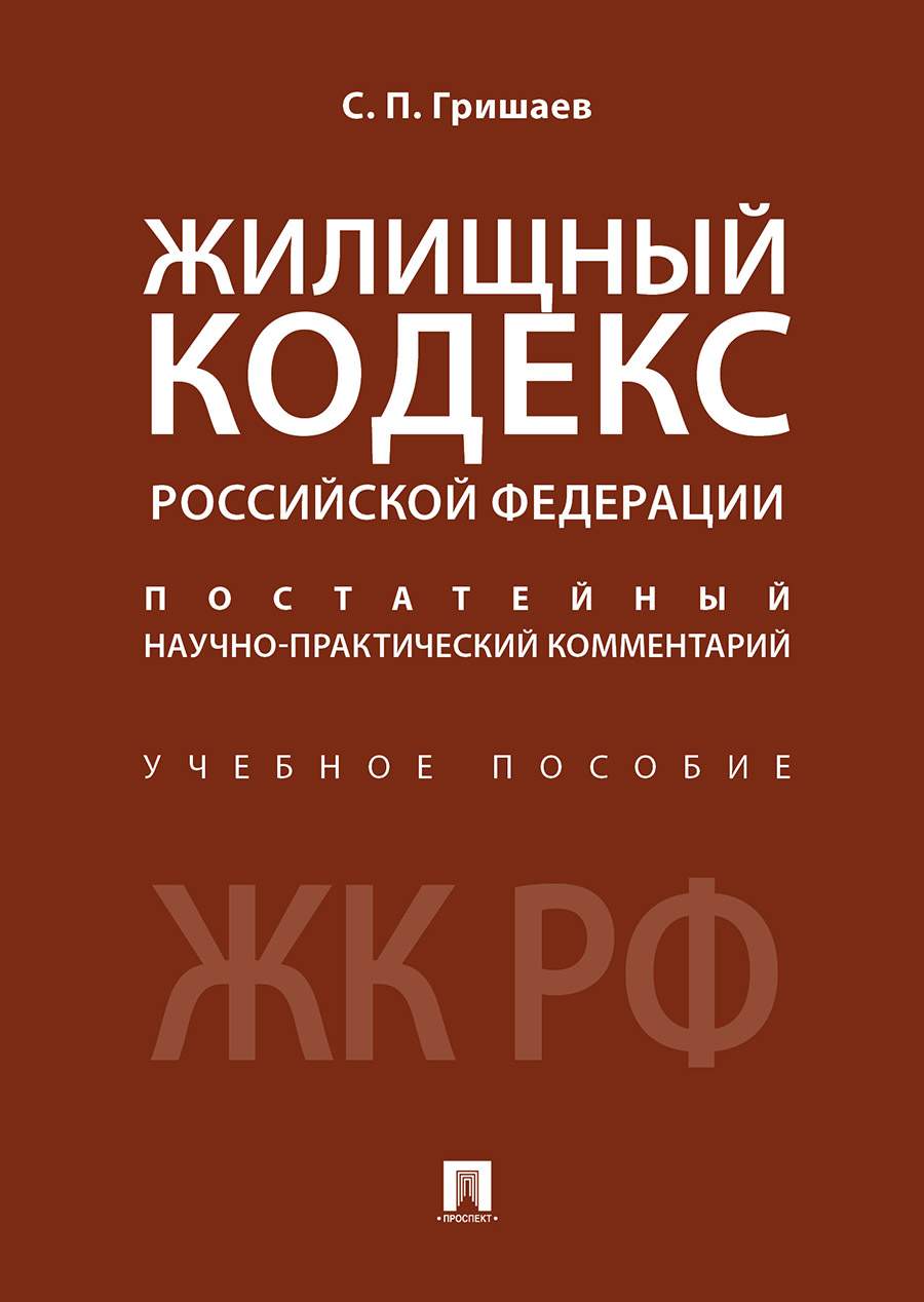 Жилищный кодекс Российской Федерации: постатейный научно-практический  комментарий. Учеб... - купить право, Юриспруденция в интернет-магазинах,  цены на Мегамаркет | 9785392297269