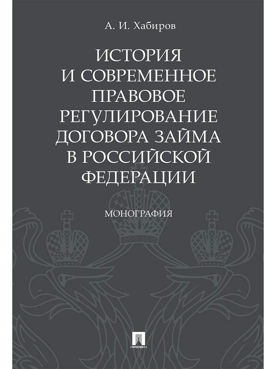 История и современное правовое регулирование договора займа в Российской  Федерации. Мон... - купить право, Юриспруденция в интернет-магазинах, цены  на Мегамаркет | 9785392310500