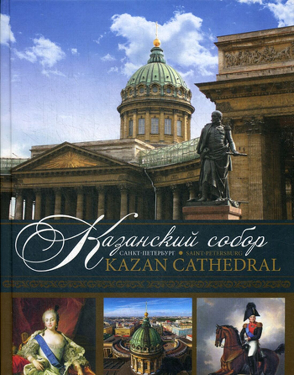 Казанский собор. Санкт-Петербург / Kazan Cathedral. SaInt-Petersburg -  купить религий мира в интернет-магазинах, цены на Мегамаркет |