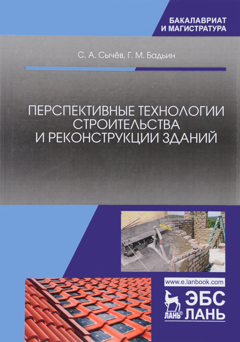 Перспективные технологии строительства и реконструкции зданий - купить  прикладные науки, Техника в интернет-магазинах, цены на Мегамаркет |