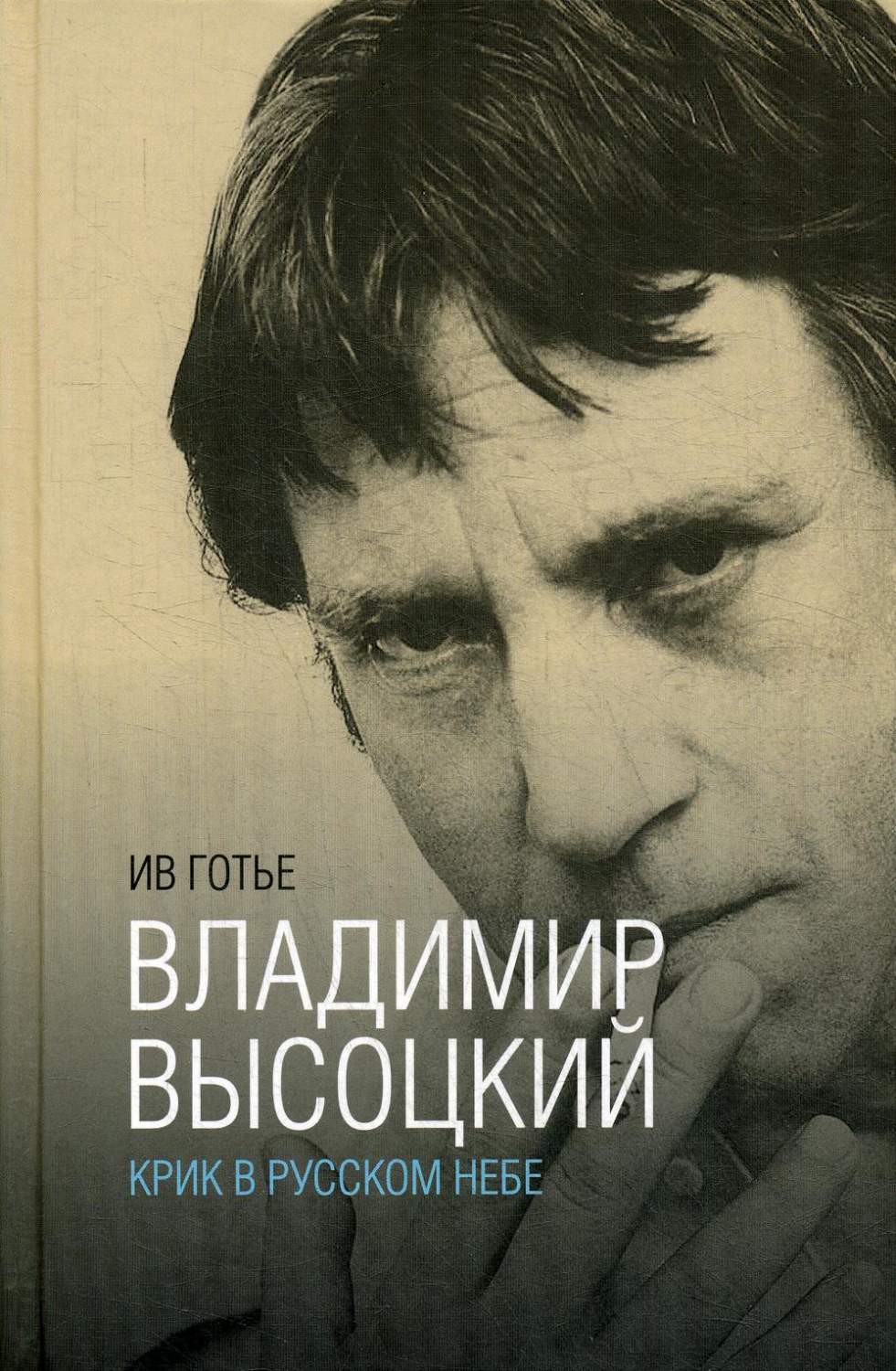 Книга Владимир Высоцкий: крик в русском небе - купить биографий и мемуаров  в интернет-магазинах, цены на Мегамаркет |