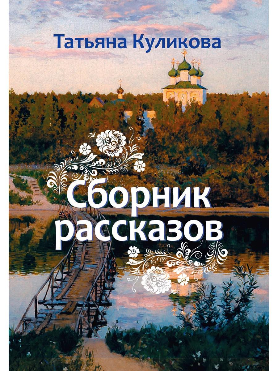 Сборник рассказов - купить современной литературы в интернет-магазинах,  цены на Мегамаркет |