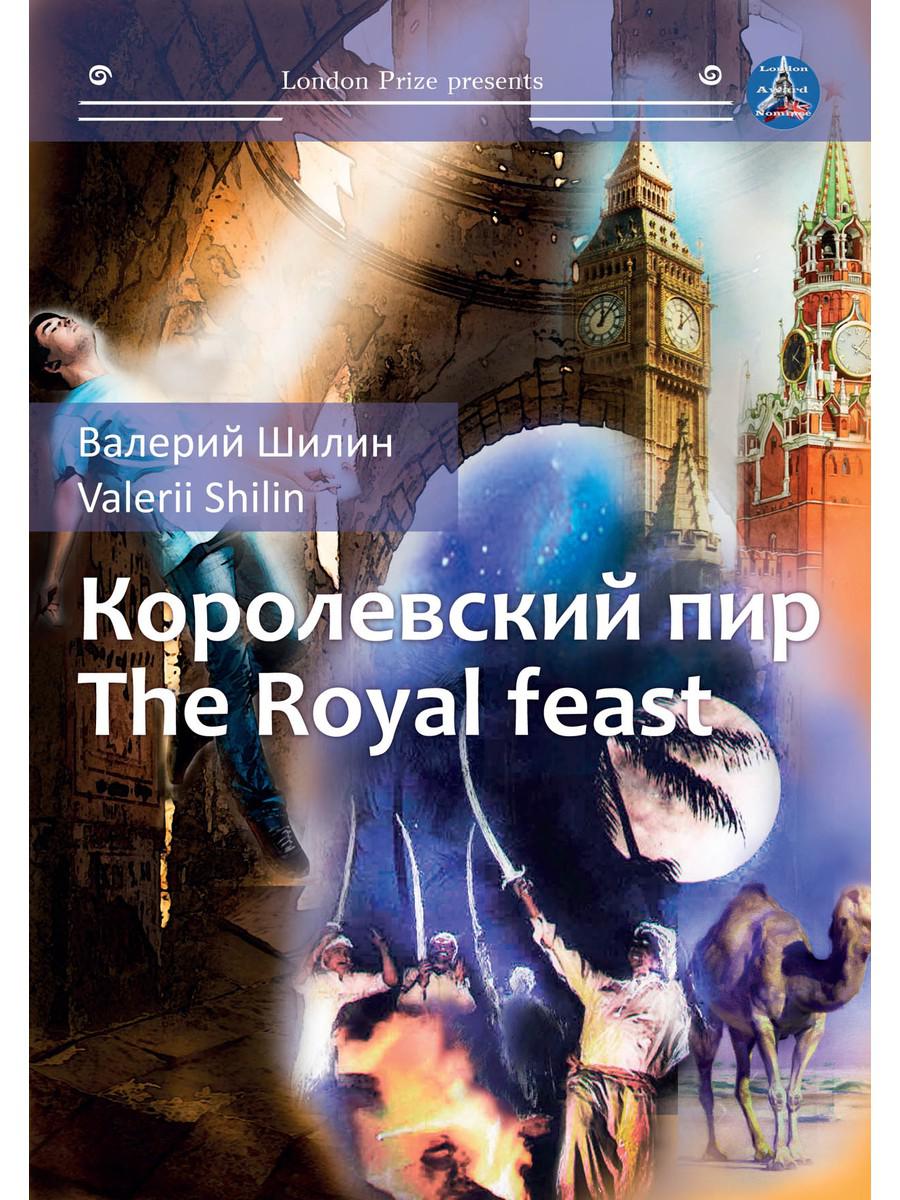 Королевский пир / The Royal Feast - купить современной литературы в  интернет-магазинах, цены на Мегамаркет |