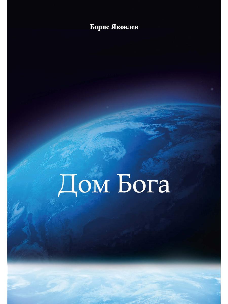 Дом Бога - купить современной литературы в интернет-магазинах, цены на  Мегамаркет |