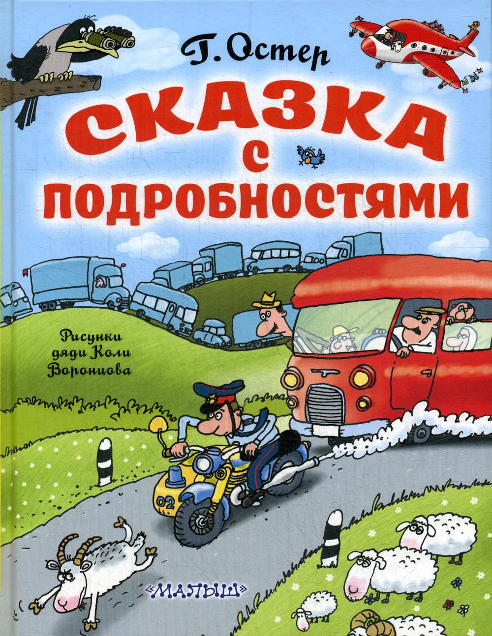 Сказка с подробностями - отзывы покупателей на маркетплейсе Мегамаркет |  Артикул: 100027665157