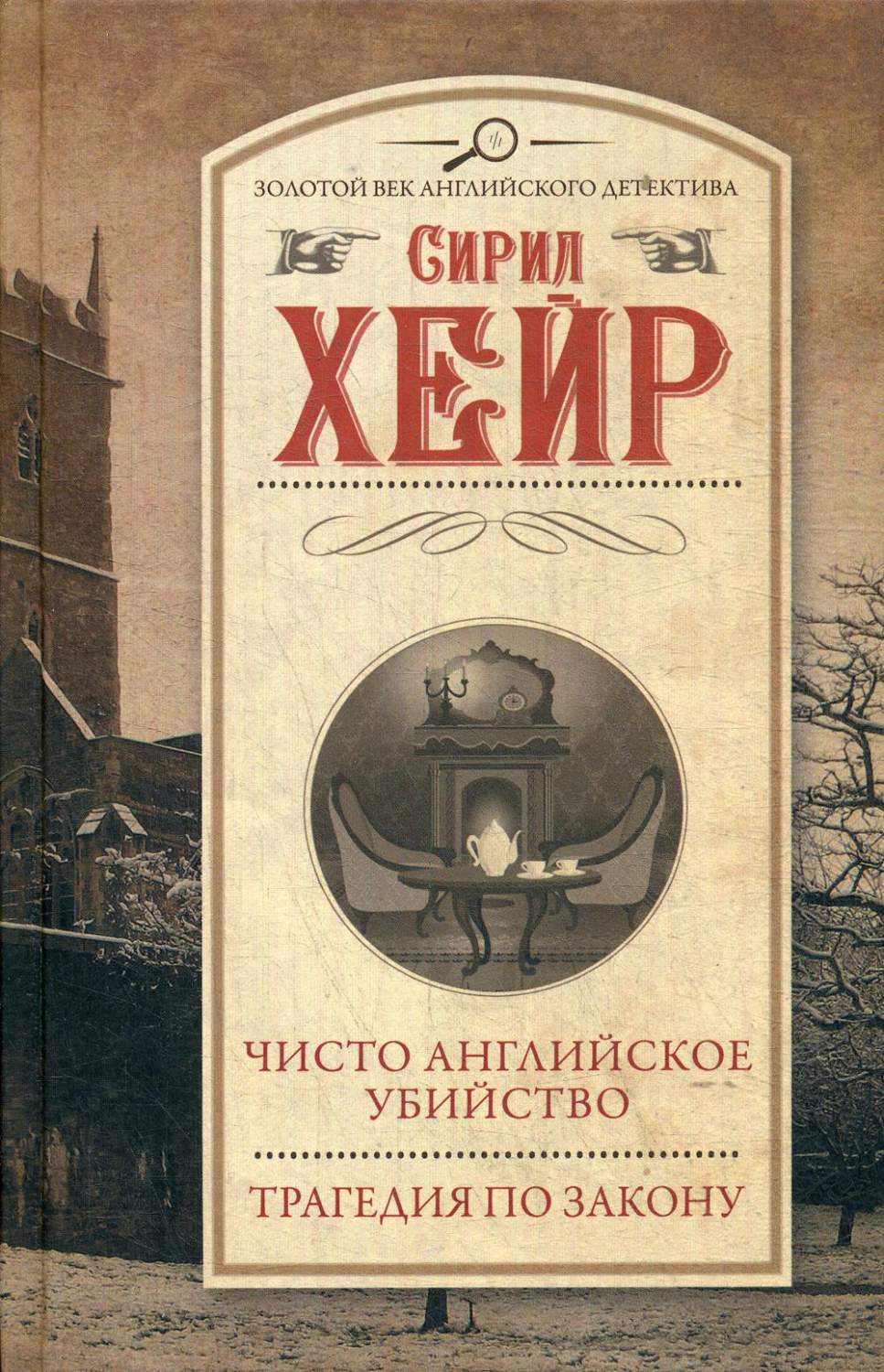 Чисто английское убийство. Трагедия по закону – купить в Москве, цены в  интернет-магазинах на Мегамаркет