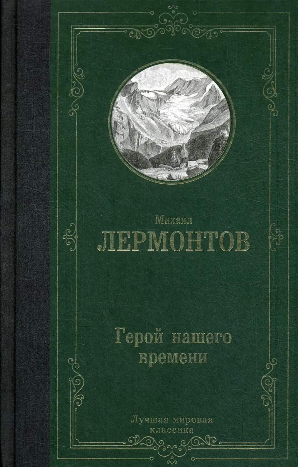 Книга Герой нашего времени - купить классической литературы в  интернет-магазинах, цены на Мегамаркет |