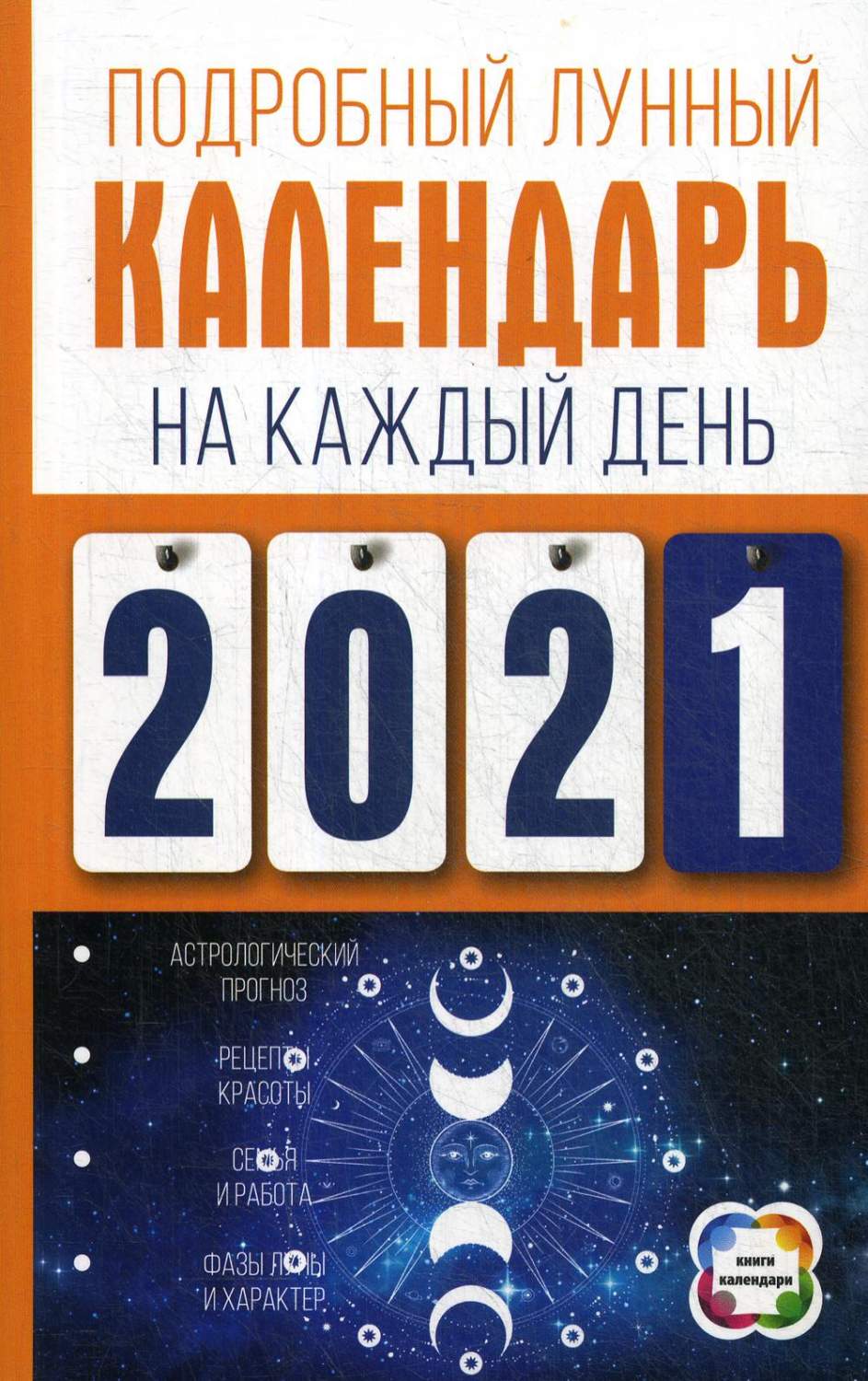 Подробный лунный календарь на каждый день 2021 года – купить в Москве, цены  в интернет-магазинах на Мегамаркет