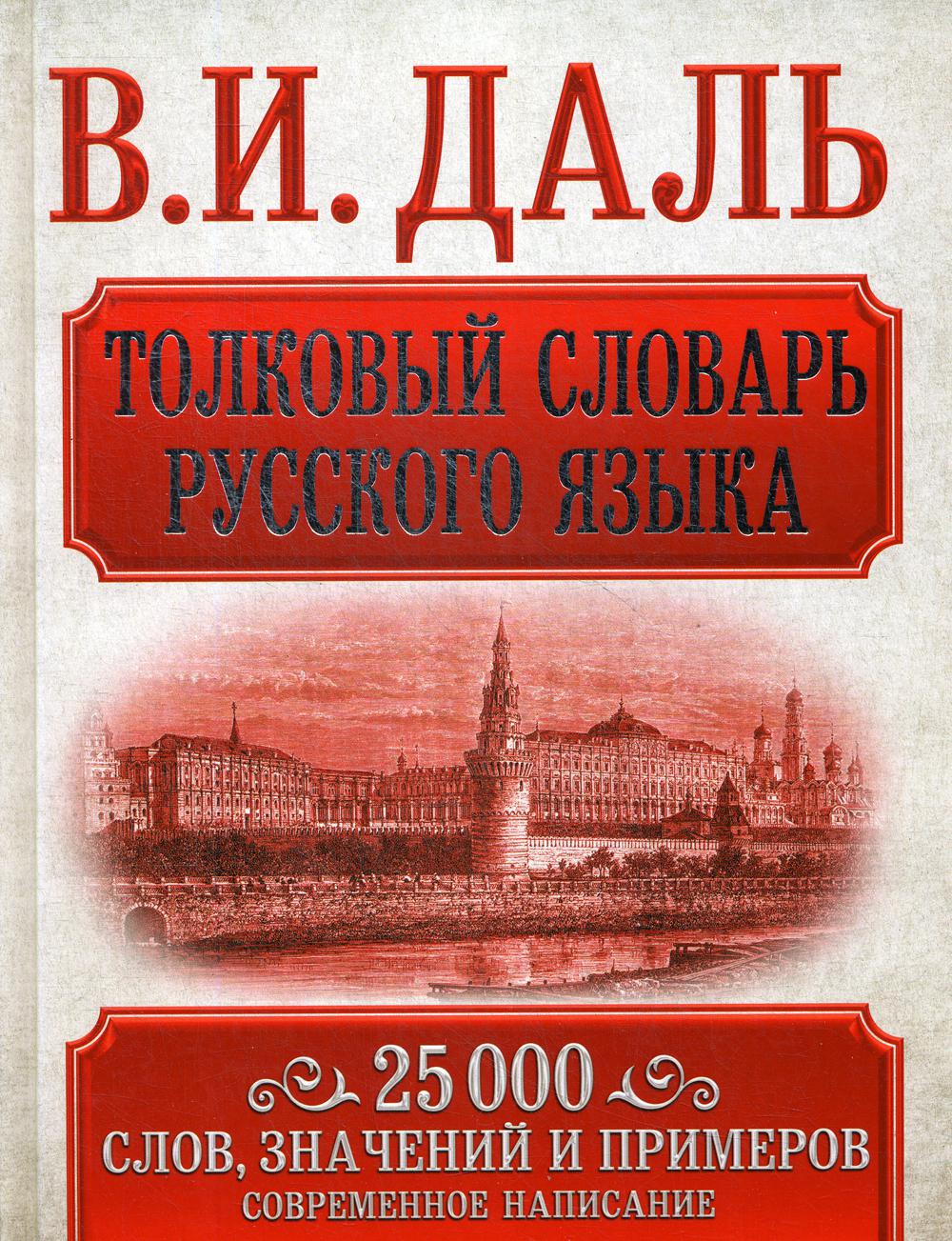 Толковый словарь русского языка - купить словаря русского языка в  интернет-магазинах, цены на Мегамаркет |