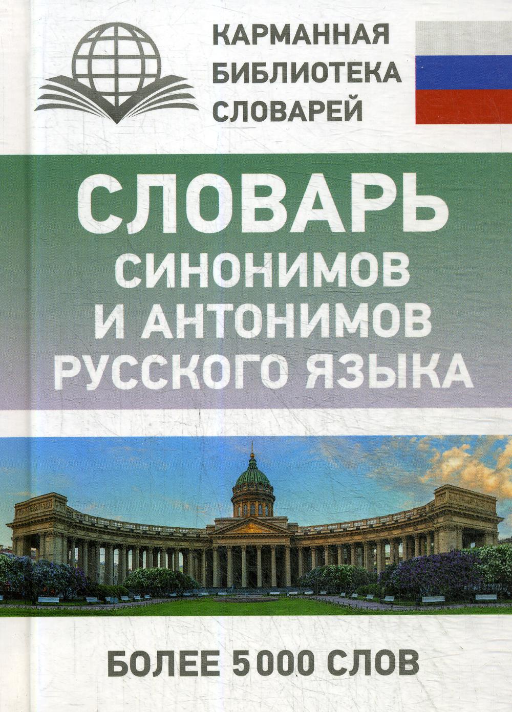 Словарь синонимов и антонимов русского языка – купить в Москве, цены в  интернет-магазинах на Мегамаркет