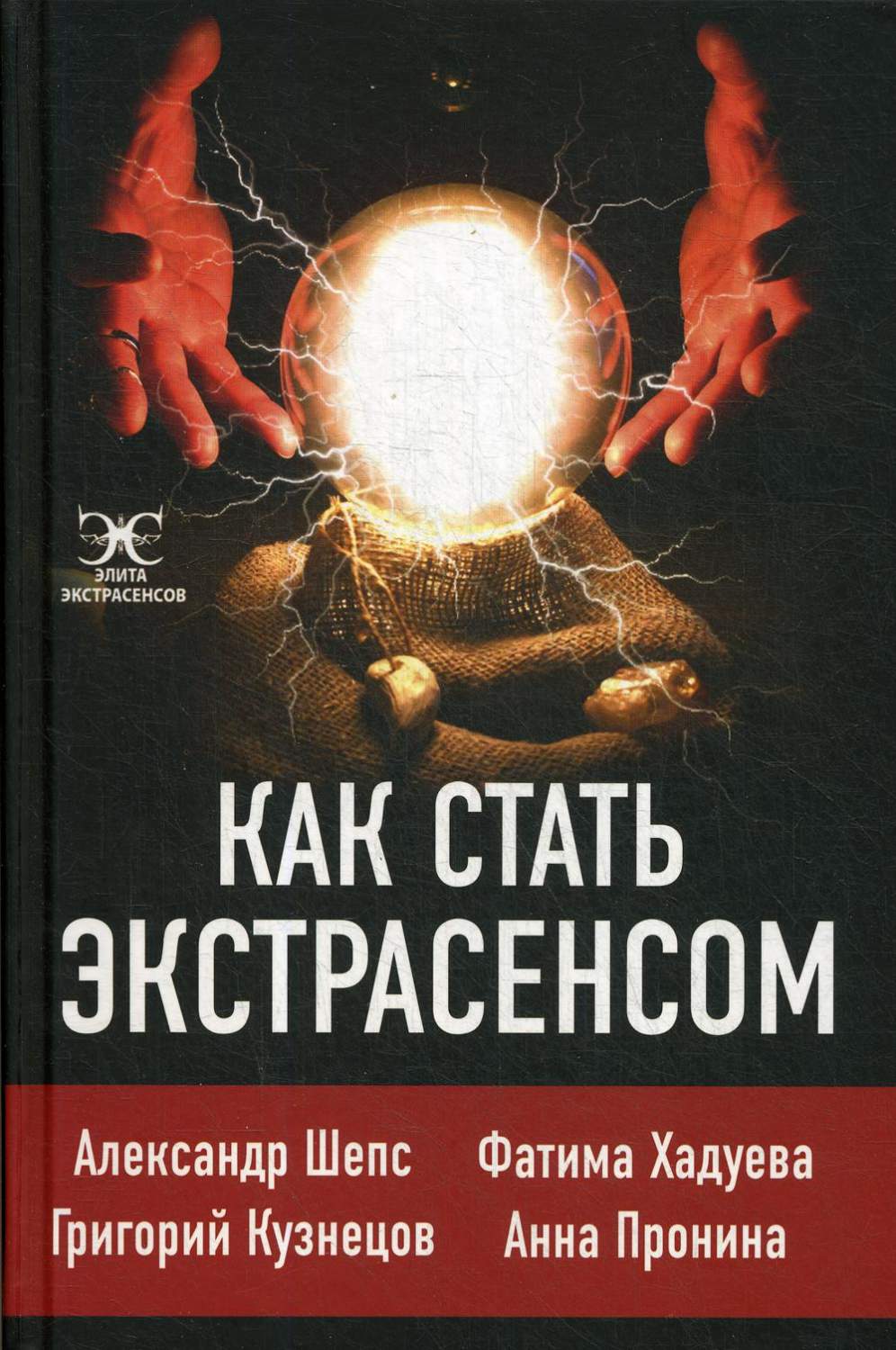 Как стать экстрасенсом – купить в Москве, цены в интернет-магазинах на  Мегамаркет