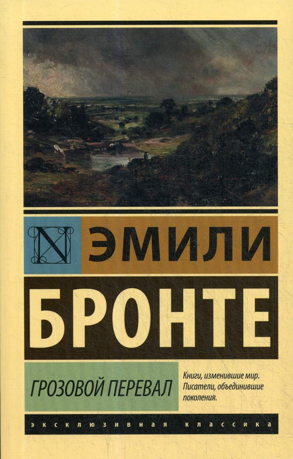 Книга Грозовой перевал - купить классической литературы в  интернет-магазинах, цены на Мегамаркет |