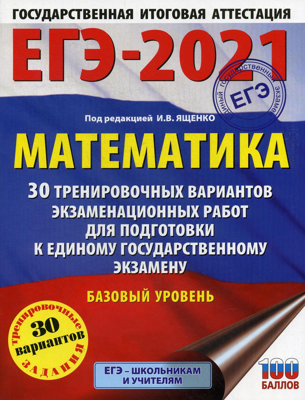 ЕГЭ-2021: Математика: 30 тренировочных вариантов экзаменационных работ для…  – купить в Москве, цены в интернет-магазинах на Мегамаркет