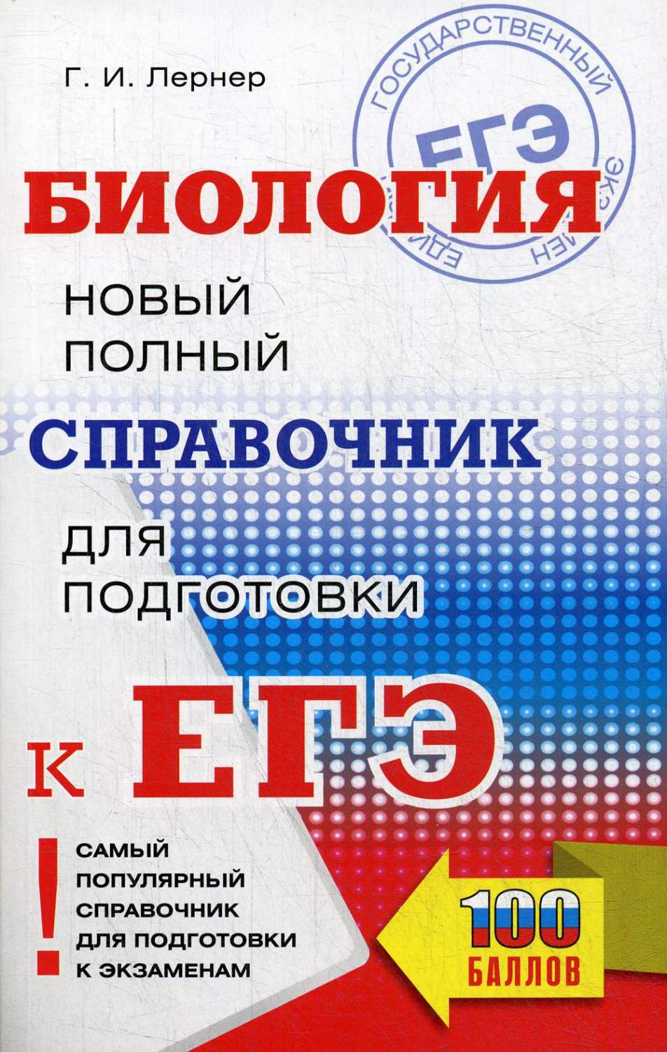 Биология: Новый полный справочник для подготовки к ЕГЭ - купить книги для  подготовки к ЕГЭ в интернет-магазинах, цены на Мегамаркет |