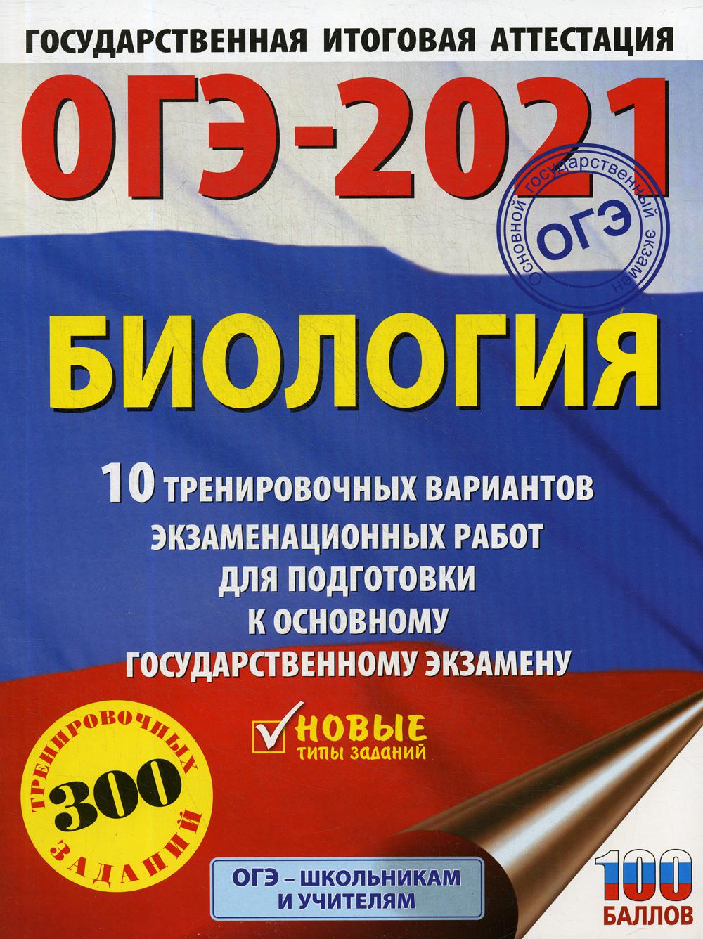 ОГЭ-2021. Биология: 10 тренировочных вариантов экзаменационных работ для  подготовки... - купить книги для подготовки к ОГЭ в интернет-магазинах,  цены на Мегамаркет |