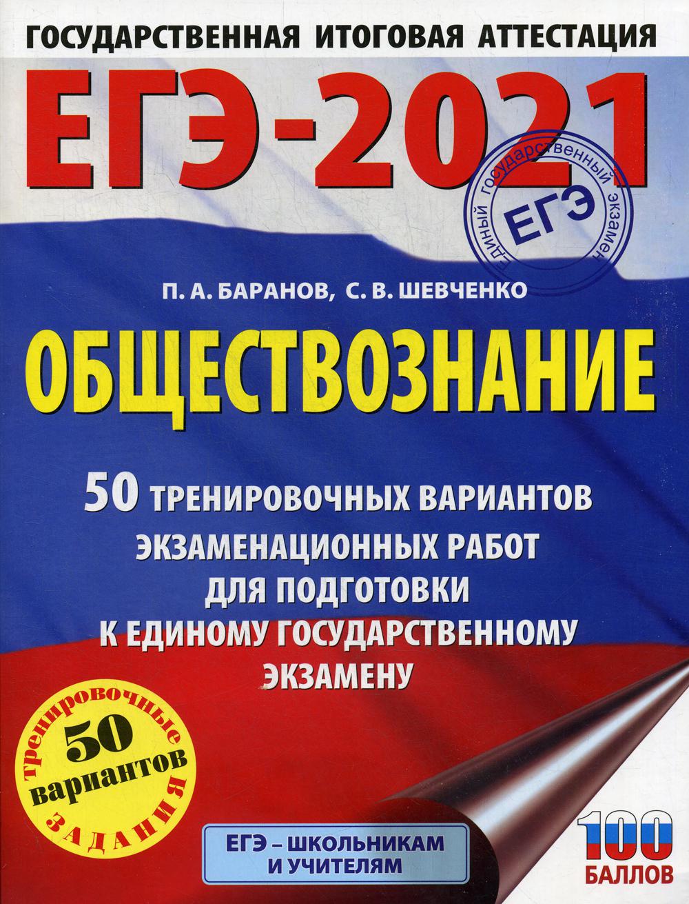 ЕГЭ-2021: Обществознание – купить в Москве, цены в интернет-магазинах на  Мегамаркет