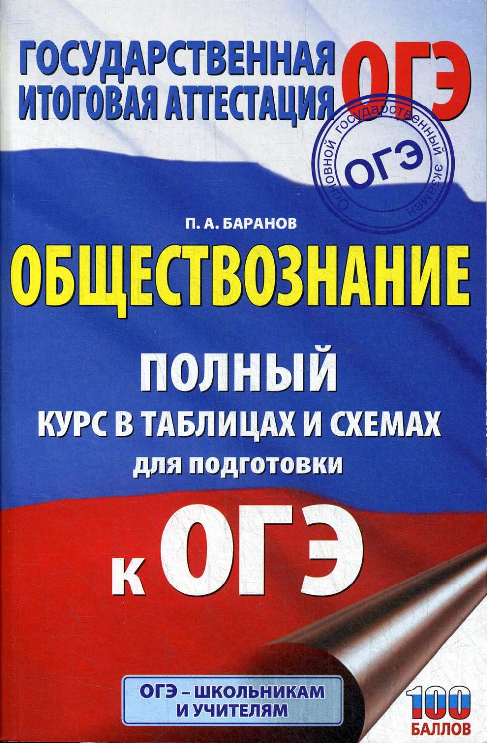 Обществознание: полный курс в таблицах и схемах для подготовки к ОГЭ: 5-9  классы – купить в Москве, цены в интернет-магазинах на Мегамаркет