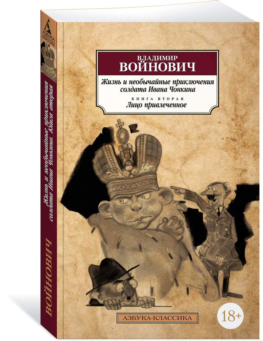 Жизнь и необычайные приключения солдата Ивана Чонкина. Кн.2. Лицо  привлеченное - купить классической литературы в интернет-магазинах, цены на  Мегамаркет |