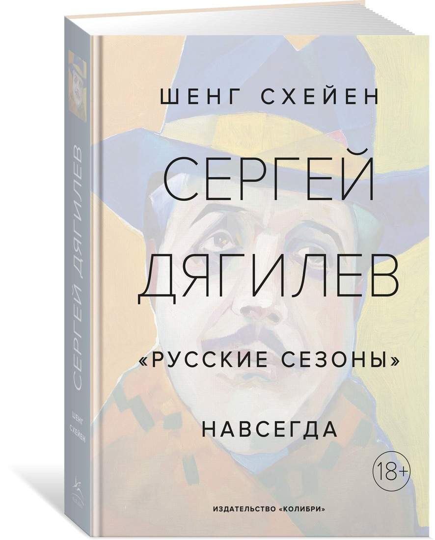 Сергей Дягилев. Русские сезоны навсегда - отзывы покупателей на  маркетплейсе Мегамаркет | Артикул: 100027665753