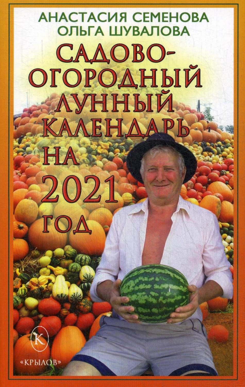 Книга Садово-огородный лунный календарь на 2021 год - купить дома и досуга  в интернет-магазинах, цены на Мегамаркет |