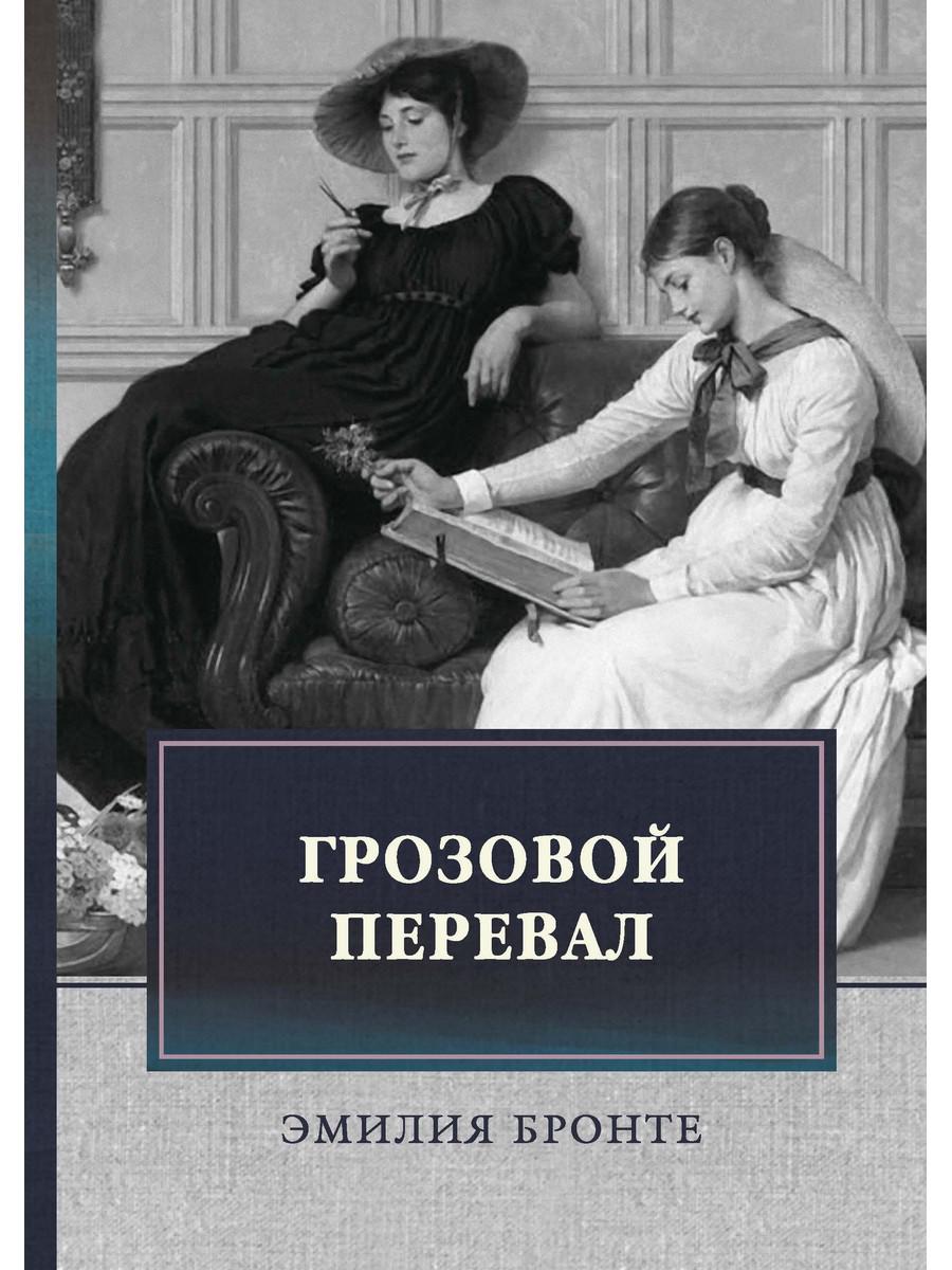 Книга Грозовой перевал - купить классическая литература в  интернет-магазинах, цены на Мегамаркет |