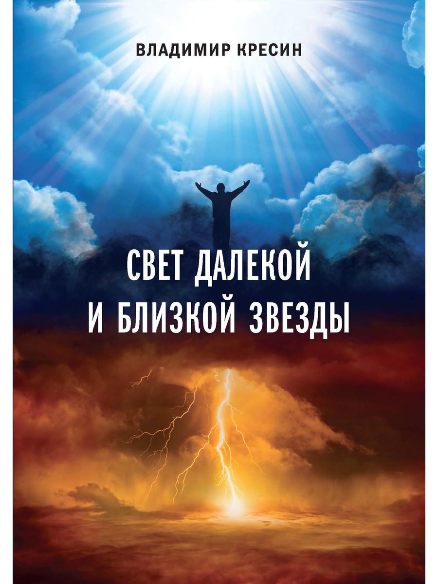 Книга Свет далекой и близкой звезды - купить эзотерики и парапсихологии в  интернет-магазинах, цены на Мегамаркет |