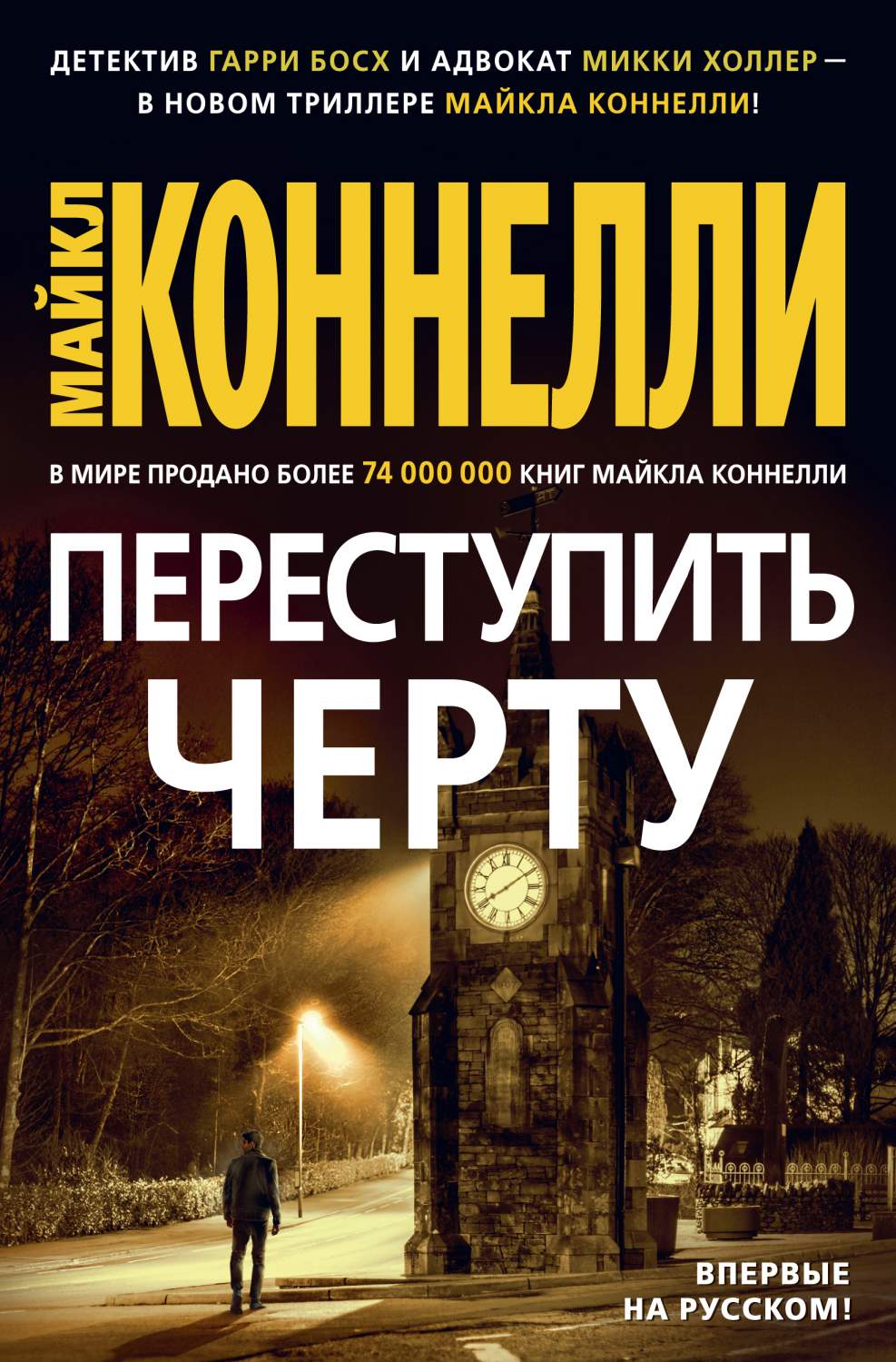 Переступить черту - купить современной литературы в интернет-магазинах,  цены на Мегамаркет | 978-5-389-17314-9