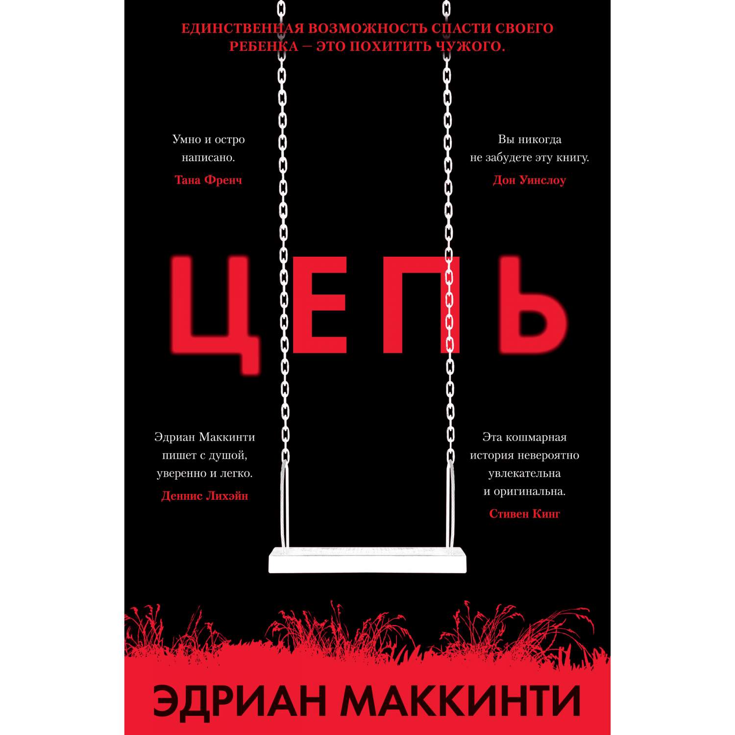 Книга Цепь - купить современной литературы в интернет-магазинах, цены на  Мегамаркет | 978-5-389-16706-3