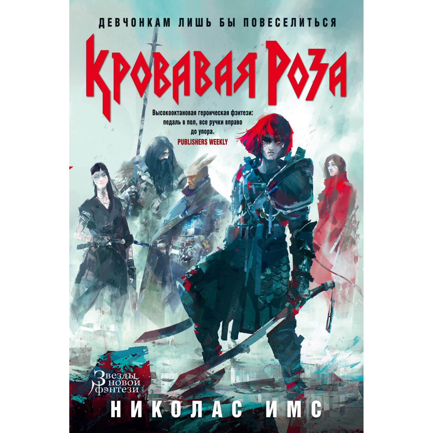 Кровавая Роза. продолжение Романа короли Жути - отзывы покупателей на  Мегамаркет