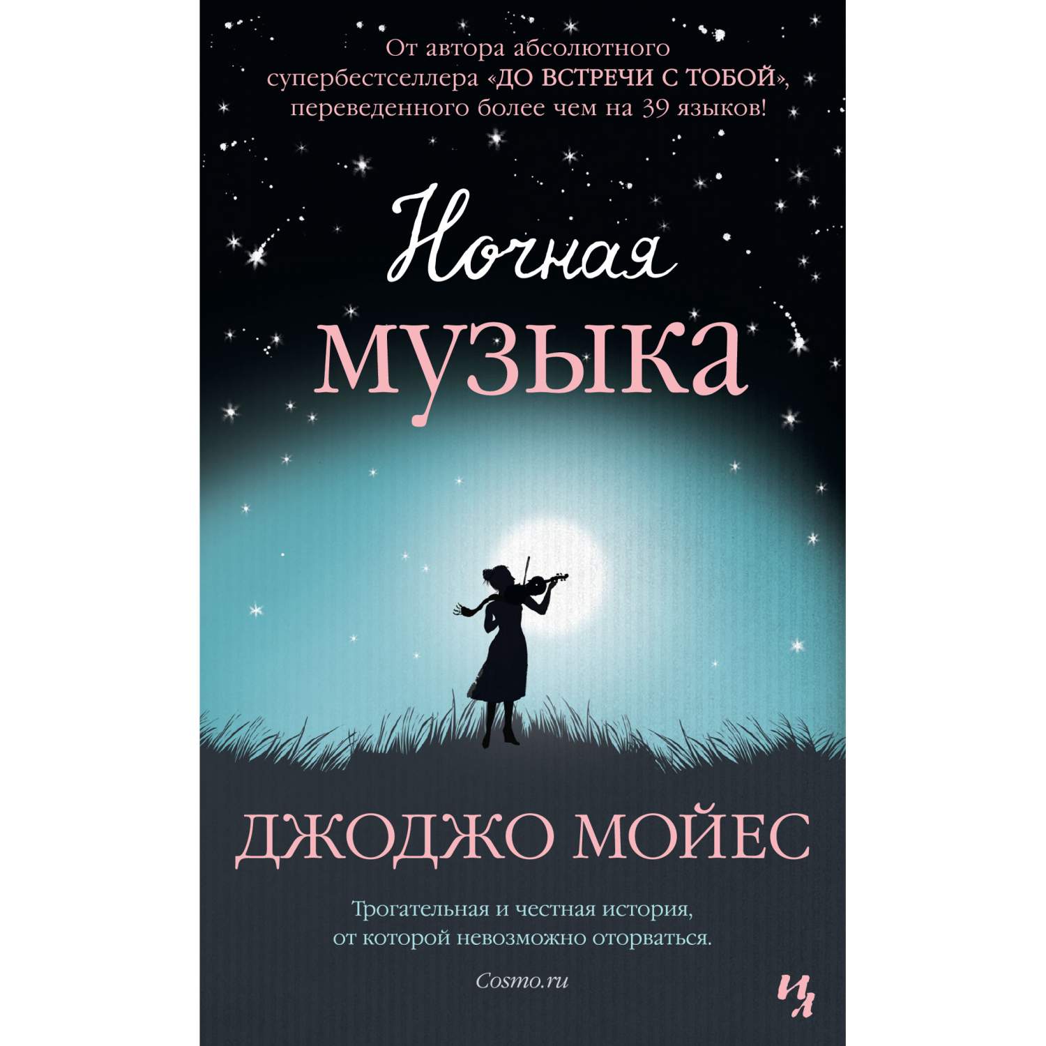 Книга Ночная Музыка (Мягк.Обл.) - купить современной литературы в  интернет-магазинах, цены на Мегамаркет | 978-5-389-16853-4