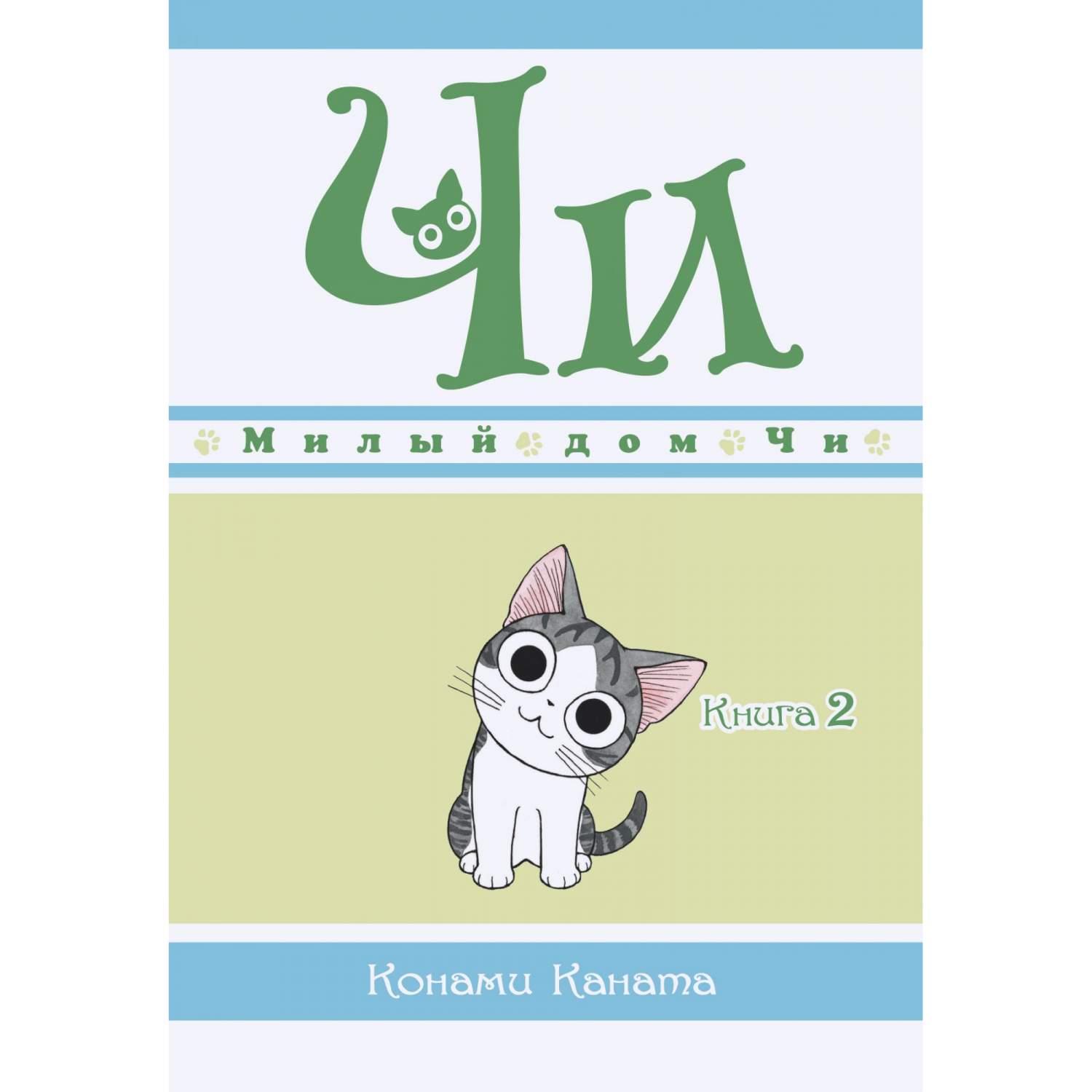 Манга Милый дом Чи. Книга 2 - купить комикса, манги, графического романа в  интернет-магазинах, цены на Мегамаркет | 978-5-389-16339-3