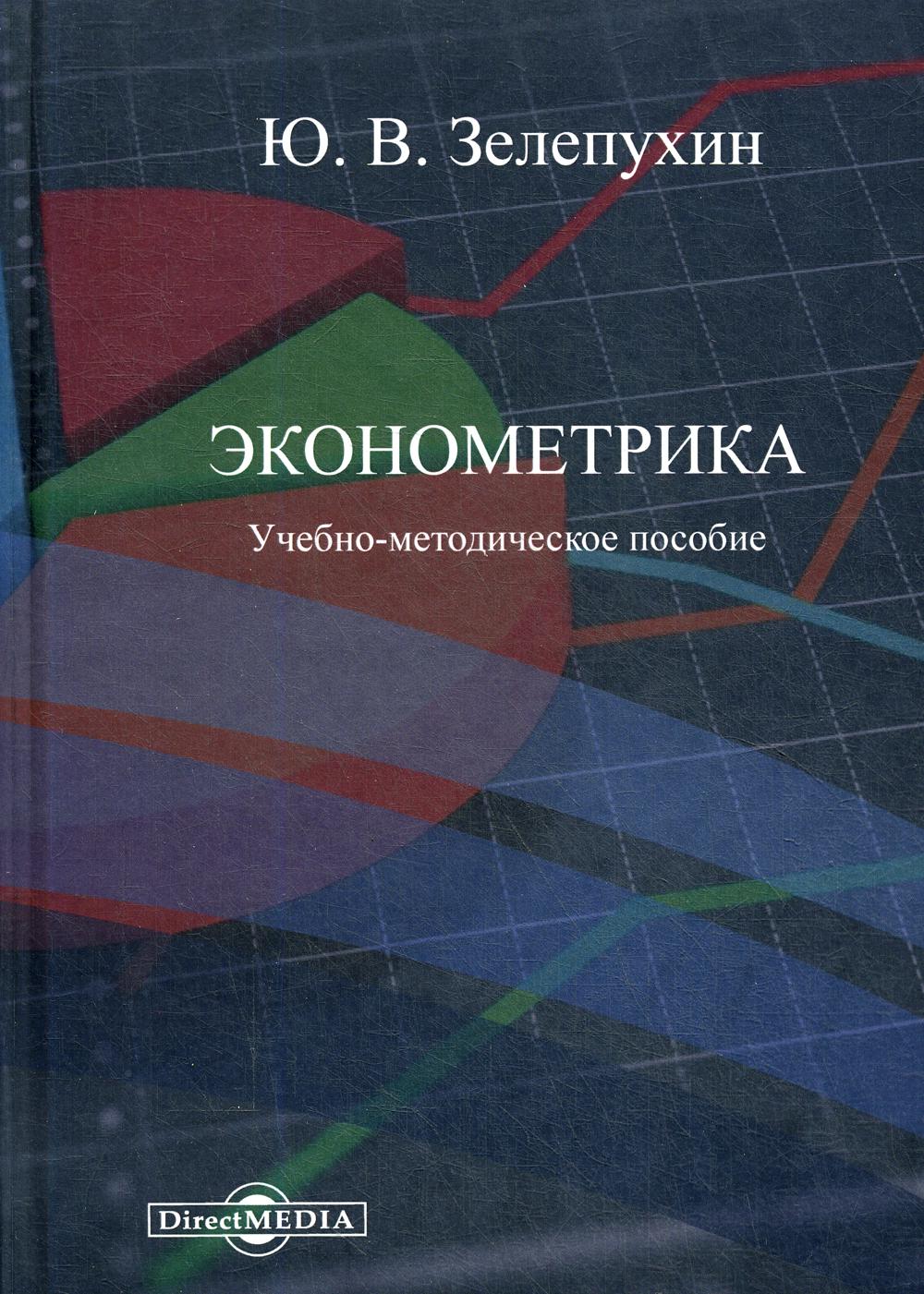 Эконометрика - купить бизнеса и экономики в интернет-магазинах, цены на  Мегамаркет |